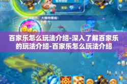 百家乐怎么玩法介绍-深入了解百家乐的玩法介绍-百家乐怎么玩法介绍