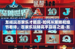 怎样玩百家乐才能赢-如何从策略和细节看待，百家乐玩转高手赢得之道-怎样玩百家乐才能赢