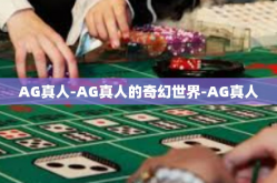 AG真人-AG真人的奇幻世界-AG真人