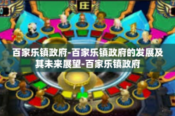 百家乐镇政府-百家乐镇政府的发展及其未来展望-百家乐镇政府