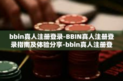 bbin真人注册登录-BBIN真人注册登录指南及体验分享-bbin真人注册登录