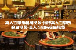 真人百家乐骗局视频-揭秘真人百家乐骗局视频-真人百家乐骗局视频