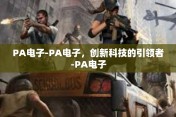 PA电子-PA电子，创新科技的引领者-PA电子