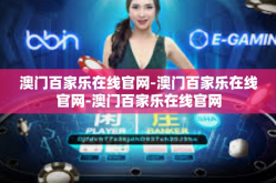 澳门百家乐在线官网-澳门百家乐在线官网-澳门百家乐在线官网