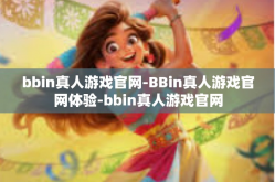 bbin真人游戏官网-BBin真人游戏官网体验-bbin真人游戏官网