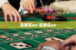 百家乐av-百家乐av