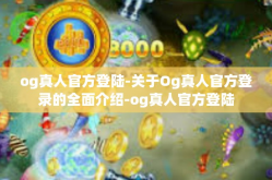 og真人官方登陆-关于Og真人官方登录的全面介绍-og真人官方登陆