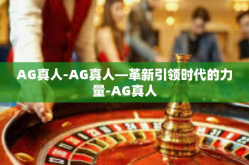 AG真人-AG真人—革新引领时代的力量-AG真人