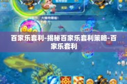 百家乐套利-揭秘百家乐套利策略-百家乐套利