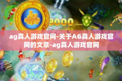 ag真人游戏官网-关于AG真人游戏官网的文章-ag真人游戏官网