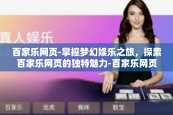 百家乐网页-掌控梦幻娱乐之旅，探索百家乐网页的独特魅力-百家乐网页