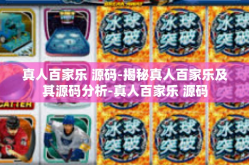 真人百家乐 源码-揭秘真人百家乐及其源码分析-真人百家乐 源码