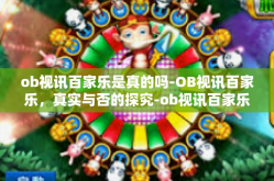 ob视讯百家乐是真的吗-OB视讯百家乐，真实与否的探究-ob视讯百家乐是真的吗