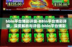 bbin平台博彩评级-BBin平台博彩评级，深度解析与评估-bbin平台博彩评级