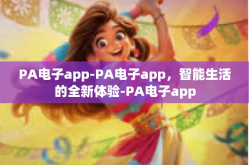 PA电子app-PA电子app，智能生活的全新体验-PA电子app