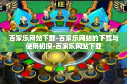 百家乐网站下载-百家乐网站的下载与使用初探-百家乐网站下载