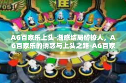 AG百家乐上头-渐感结局醉撩人，AG百家乐的诱惑与上头之路-AG百家乐上头