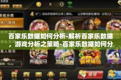 百家乐数据如何分析-解析百家乐数据，游戏分析之策略-百家乐数据如何分析