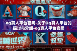 og真人平台官网-关于Og真人平台的探讨与介绍-og真人平台官网
