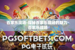百家乐现场-探秘百家乐现场的魅力-百家乐现场