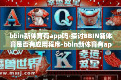 bbin新体育有app吗-探讨BBIN新体育是否有应用程序-bbin新体育有app吗