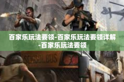 百家乐玩法要领-百家乐玩法要领详解-百家乐玩法要领