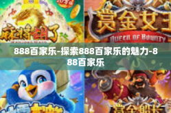 888百家乐-探索888百家乐的魅力-888百家乐