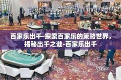百家乐出千-探索百家乐的策略世界，揭秘出千之谜-百家乐出千