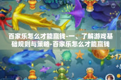 百家乐怎么才能赢钱-一、了解游戏基础规则与策略-百家乐怎么才能赢钱