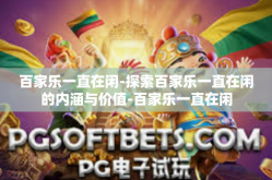 百家乐一直在闲-探索百家乐一直在闲的内涵与价值-百家乐一直在闲