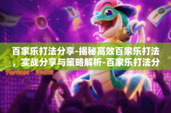百家乐打法分享-揭秘高效百家乐打法，实战分享与策略解析-百家乐打法分享