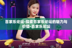 百家乐论坛-探索百家乐论坛的魅力与价值-百家乐论坛