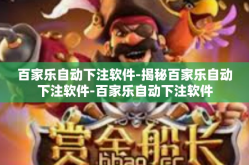 百家乐自动下注软件-揭秘百家乐自动下注软件-百家乐自动下注软件