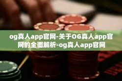 og真人app官网-关于OG真人app官网的全面解析-og真人app官网