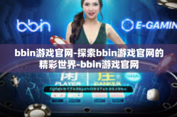 bbin游戏官网-探索bbin游戏官网的精彩世界-bbin游戏官网