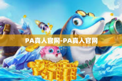 PA真人官网-PA真人官网