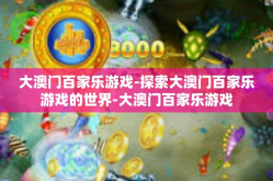 大澳门百家乐游戏-探索大澳门百家乐游戏的世界-大澳门百家乐游戏