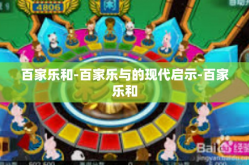 百家乐和-百家乐与的现代启示-百家乐和