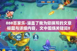 888百家乐-涵盖了我为您撰写的文章标题与详细内容，文中围绕关键词888百家乐展开描述，888百家乐
