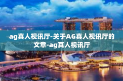 ag真人视讯厅-关于AG真人视讯厅的文章-ag真人视讯厅