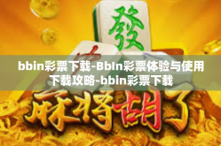 bbin彩票下载-BbIn彩票体验与使用下载攻略-bbin彩票下载