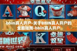 bbin真人开户-关于BBIN真人开户的全面指南-bbin真人开户