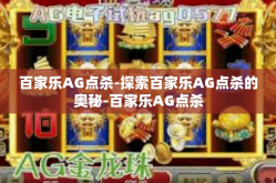 百家乐AG点杀-探索百家乐AG点杀的奥秘-百家乐AG点杀