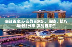 实战百家乐-实战百家乐，策略、技巧与经验分享-实战百家乐