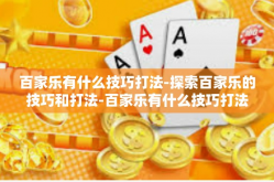 百家乐有什么技巧打法-探索百家乐的技巧和打法-百家乐有什么技巧打法