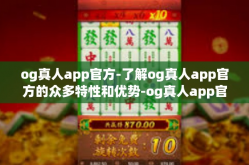 og真人app官方-了解og真人app官方的众多特性和优势-og真人app官方