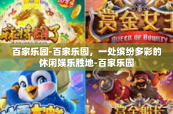 百家乐园-百家乐园，一处缤纷多彩的休闲娱乐胜地-百家乐园