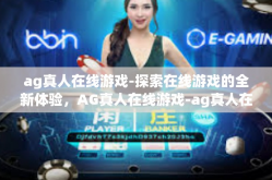ag真人在线游戏-探索在线游戏的全新体验，AG真人在线游戏-ag真人在线游戏