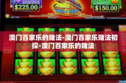 澳门百家乐的赌法-澳门百家乐赌法初探-澳门百家乐的赌法