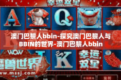 澳门巴黎人bbin-探究澳门巴黎人与BBIN的世界-澳门巴黎人bbin